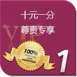十元一分